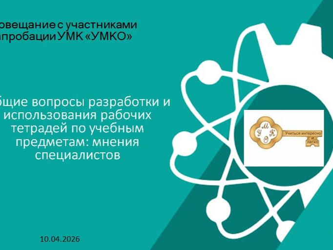 Совещание с участниками апробации УМК «УМКО».