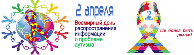 Всероссийская неделя распространения информации об аутизме.