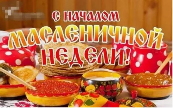 Начало масленичной недели.