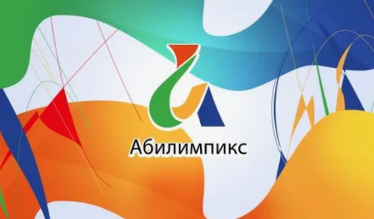 "Абилимпикс -Юниор".