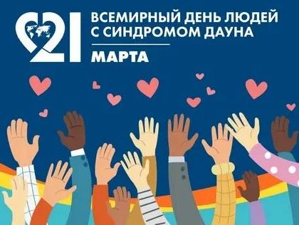 21 марта — Всемирный день людей с синдромом Дауна.